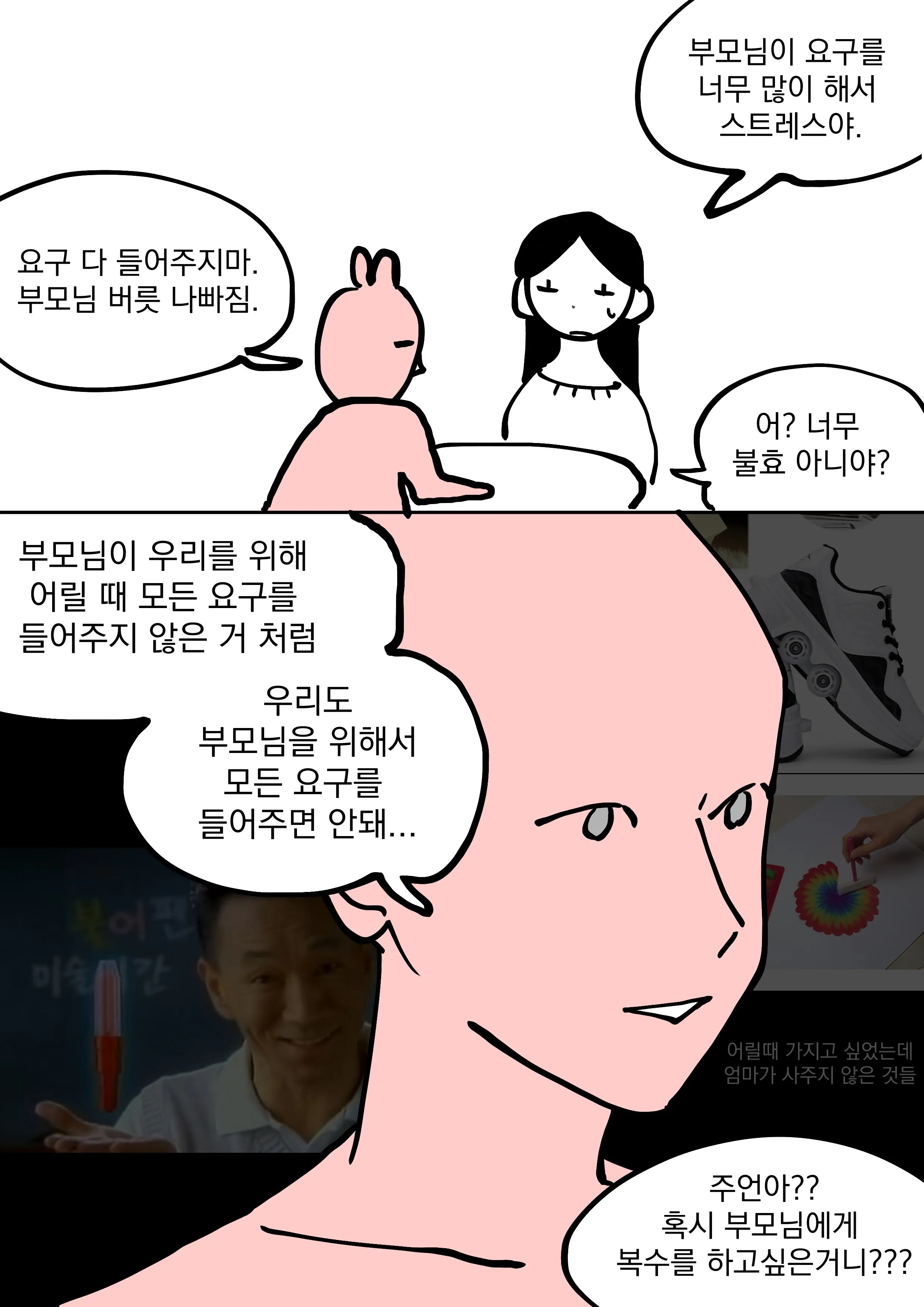 부모님의 많은 요구로 스트레스받는 자녀와 상대방의 조언 대화