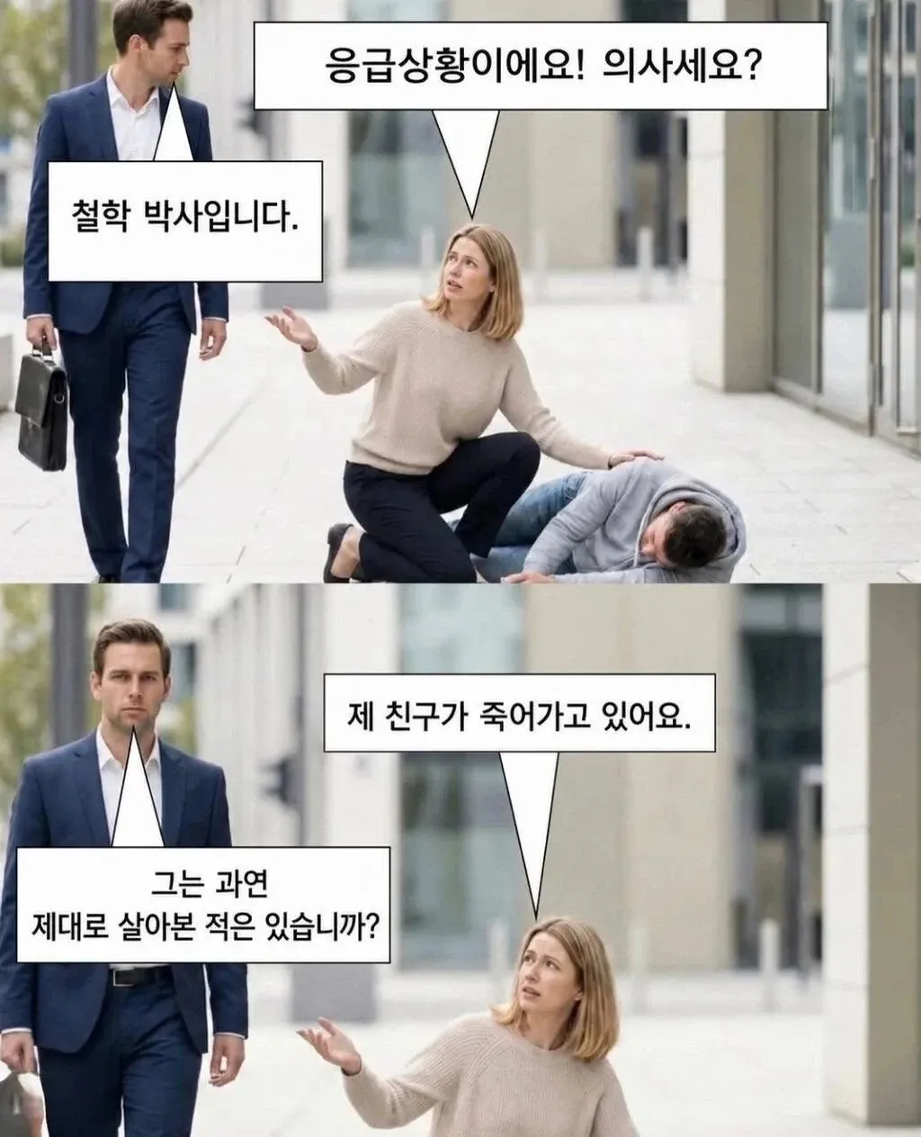 응급상황에서 의사 대신 철학 박사가 나타나 죽어가는 친구에게 인생철학을 묻는 밈