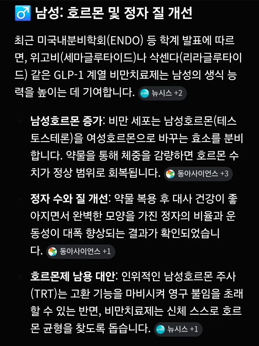 GLP-1 비만치료제의 남성 호르몬 증가와 정자 질 개선 효과 설명