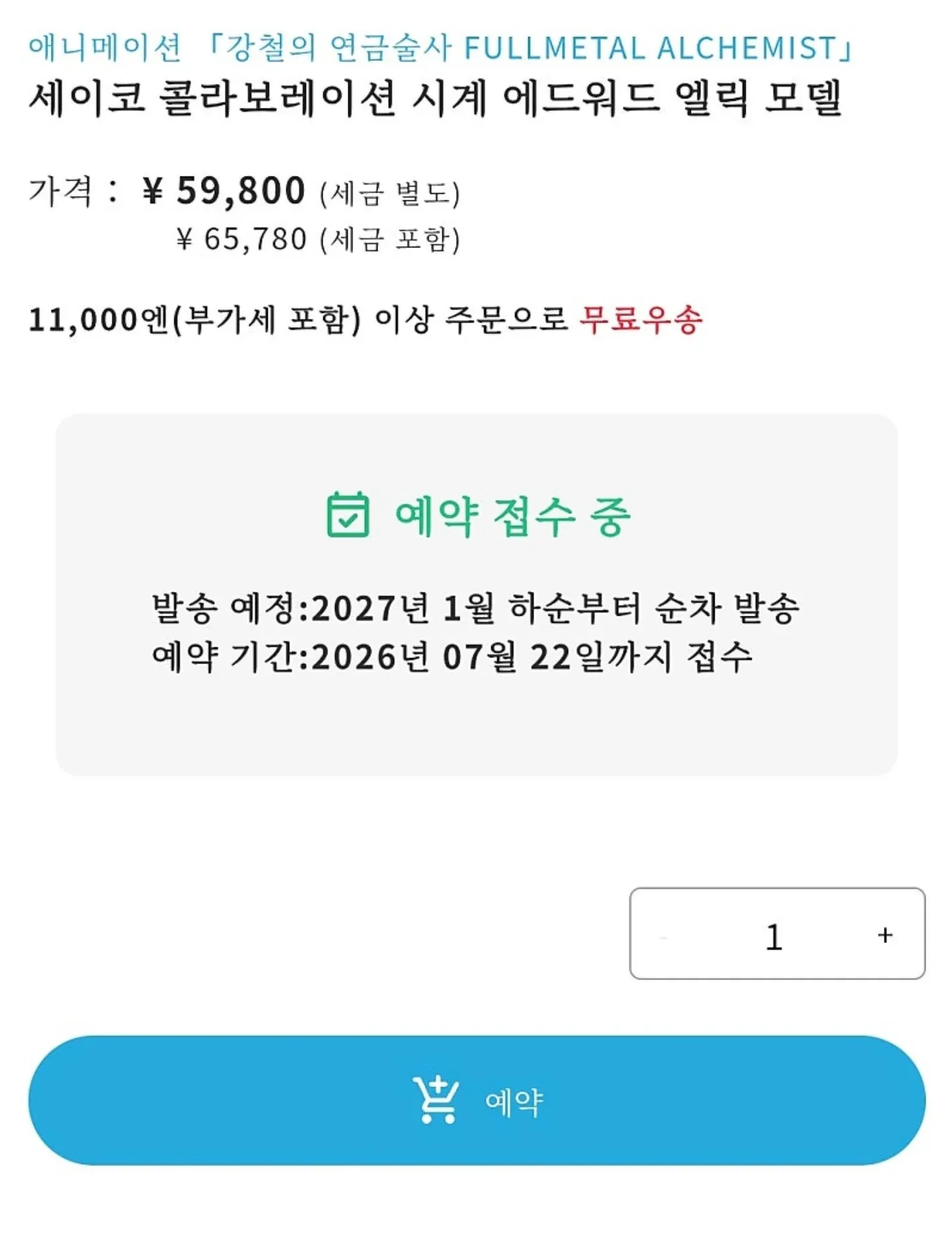 세이코 강철의 연금술사 에드워드 엘릭 모델 한정판 시계