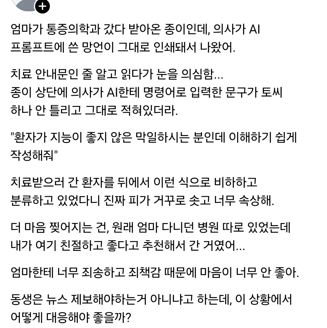 의료 서류에 인쇄된 의사의 환자 비하 AI 프롬프트 지시문