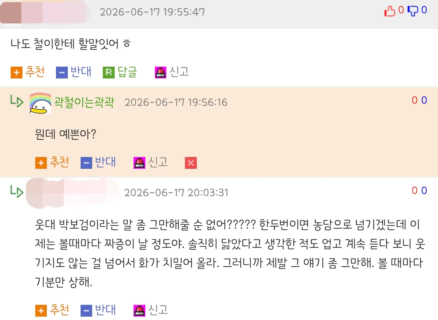 '웃대 박' 별명 사용 중단을 요청하는 메시지 스크린샷