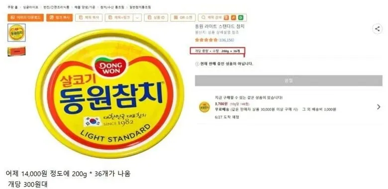 200g 참치캔 36개 개당 300원대 구매 기록 텍스트 이미지
