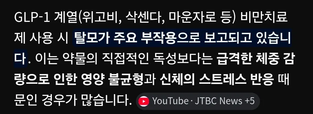 GLP-1 비만치료제 사용 시 탈모 부작용: 급격한 체중감량 후 영양불균형이 주요 원인