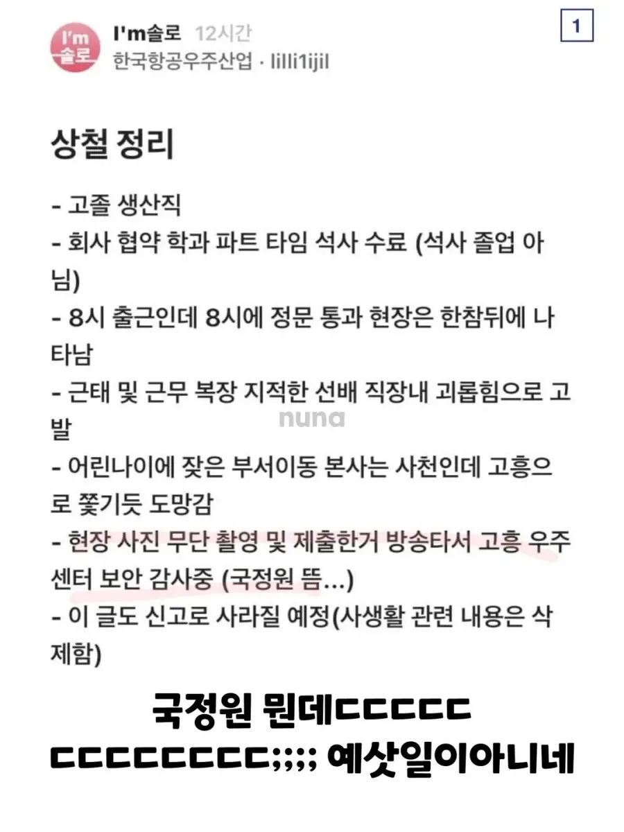나는솔로 32기 상철의 한국항공우주산업 근무 이력·보안사고 정리 글 캡처