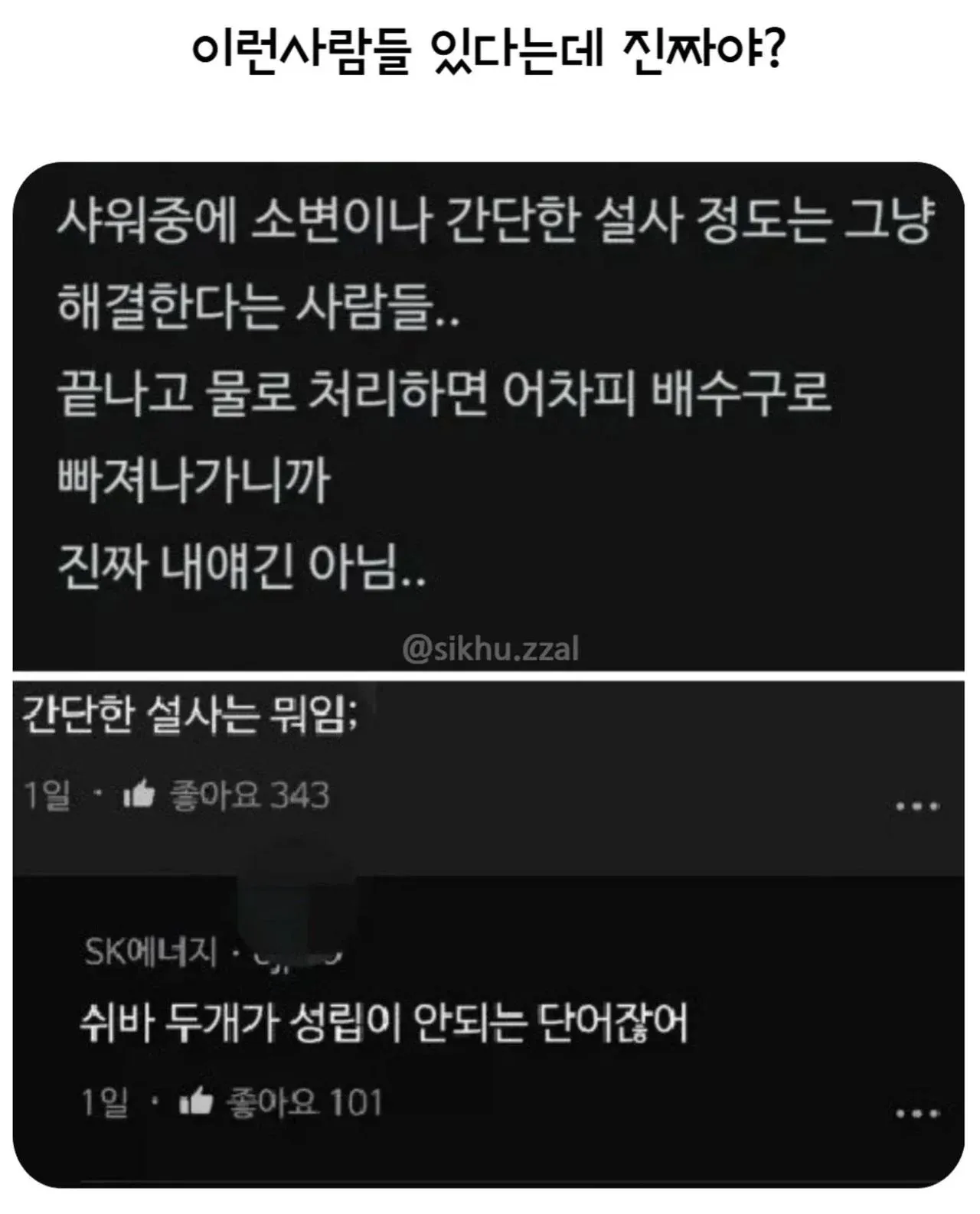 샤워 중 배설 습관에 대한 온라인 댓글