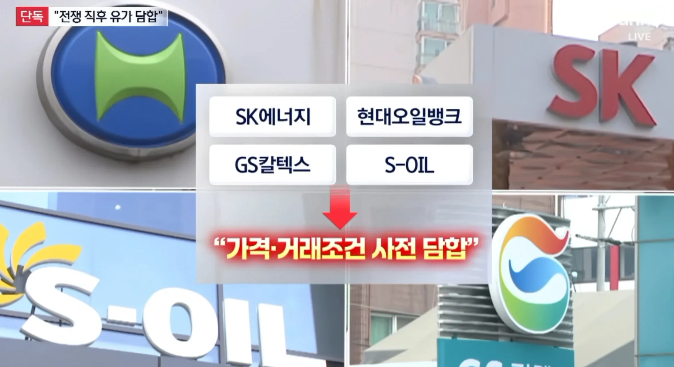 정유사 담합 사건을 보도하는 뉴스 기사, 한 회사의 배신으로 적발