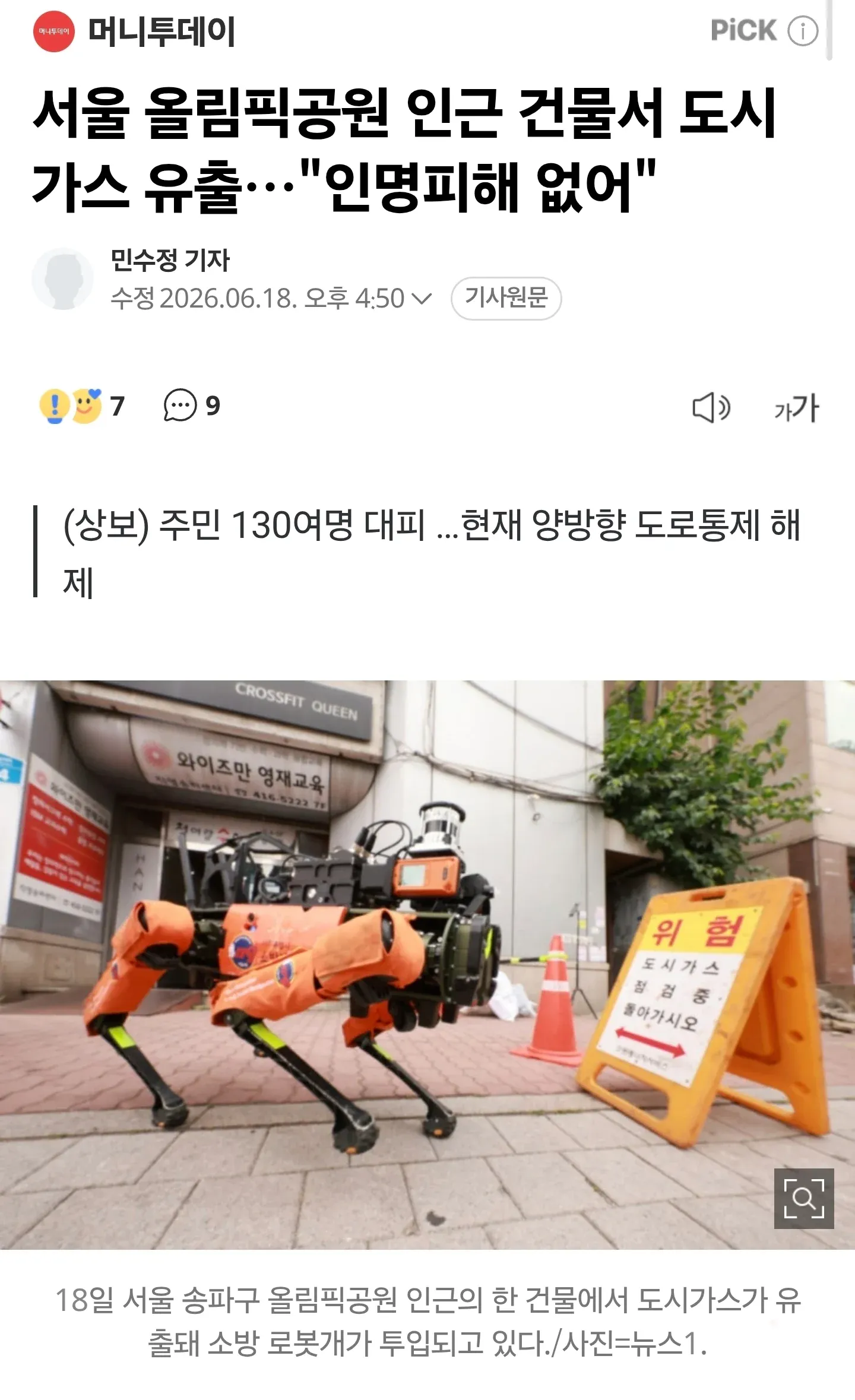 올림픽공원 인근 도시가스 유출 현장에 투입된 소방로봇
