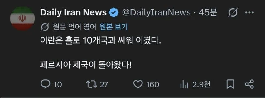 이란 뉴스 계정의 10개국 전쟁 승리 주장 게시물