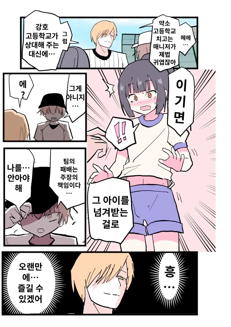 경기에서 이기면 너희 매니저를 데려가겠다고 말하는 학생