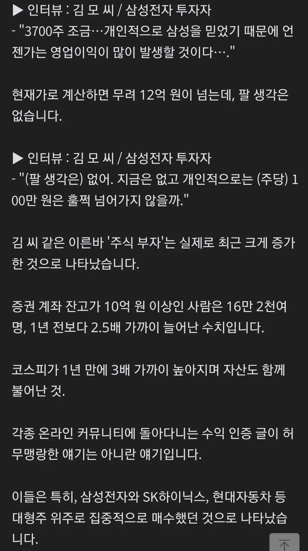 삼성전자 투자자 인터뷰와 주식 부자 2.5배 폭증 통계
