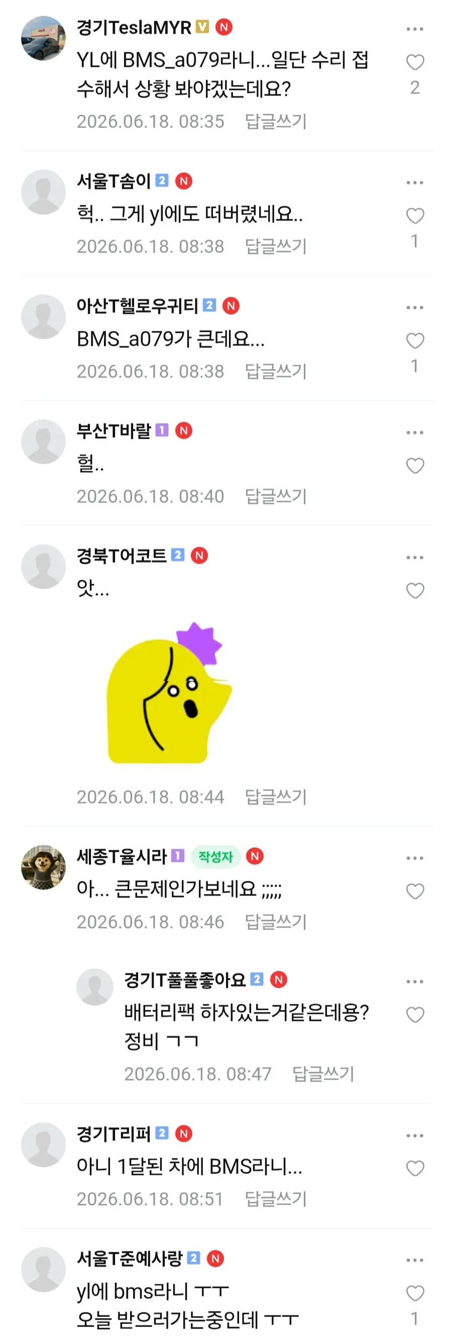 테슬라 YL 차량 A079 에러 관련 커뮤니티 댓글 스레드