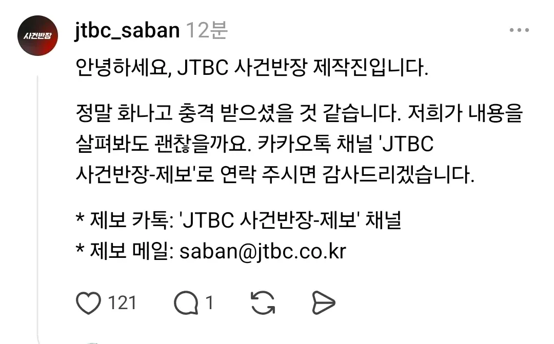JTBC 사건반장 제작진의 시청자 제보 안내 메시지
