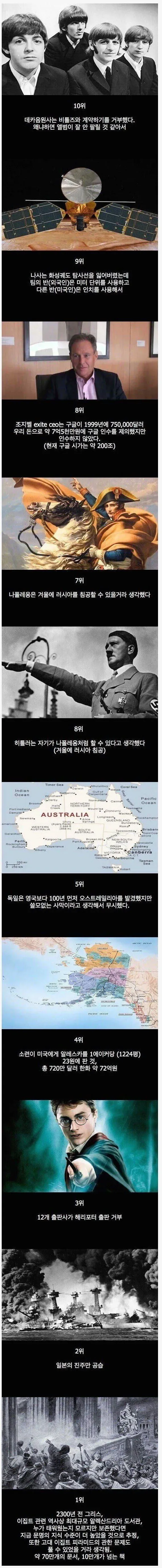 역사상 10가지 최악의 실수 - 나사, 나폴레옹, 히틀러 등의 결정적 오류