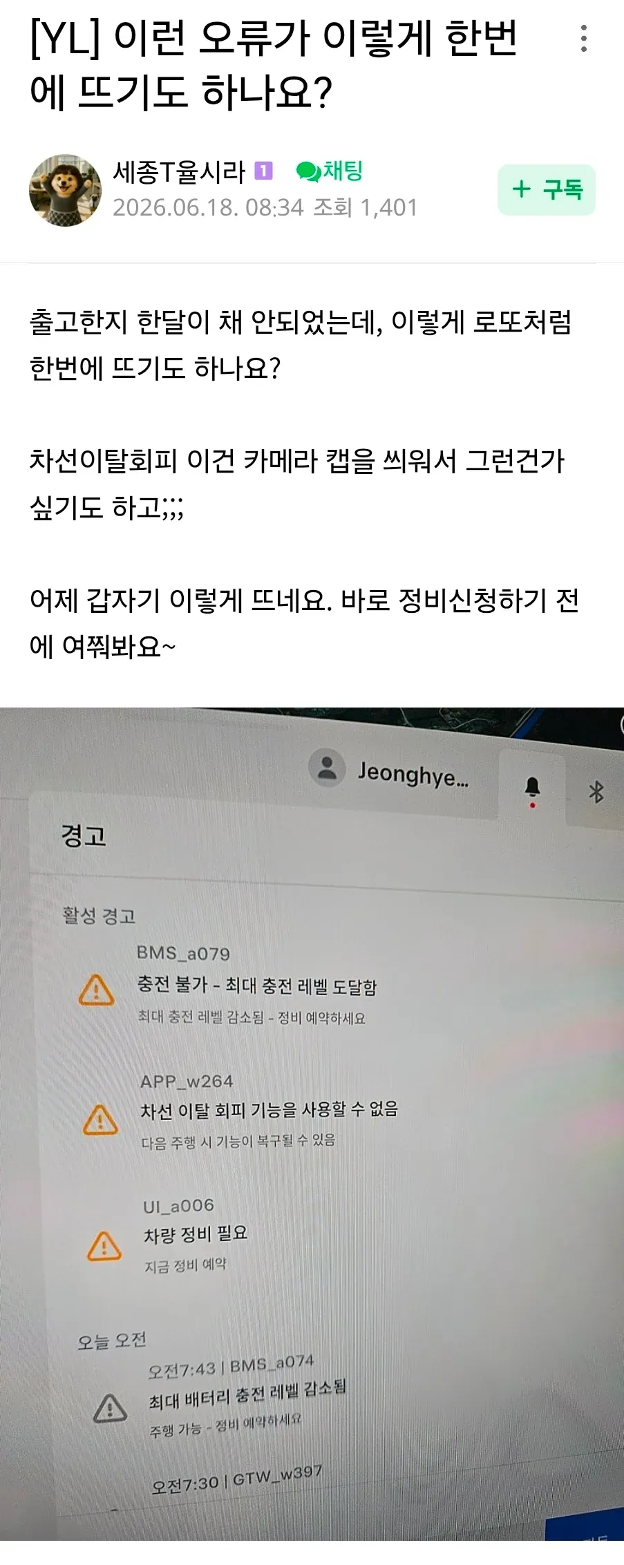 테슬라 차량 A079 오류: 최대 충전 레벨 도달, 정비 예약 권고 메시지