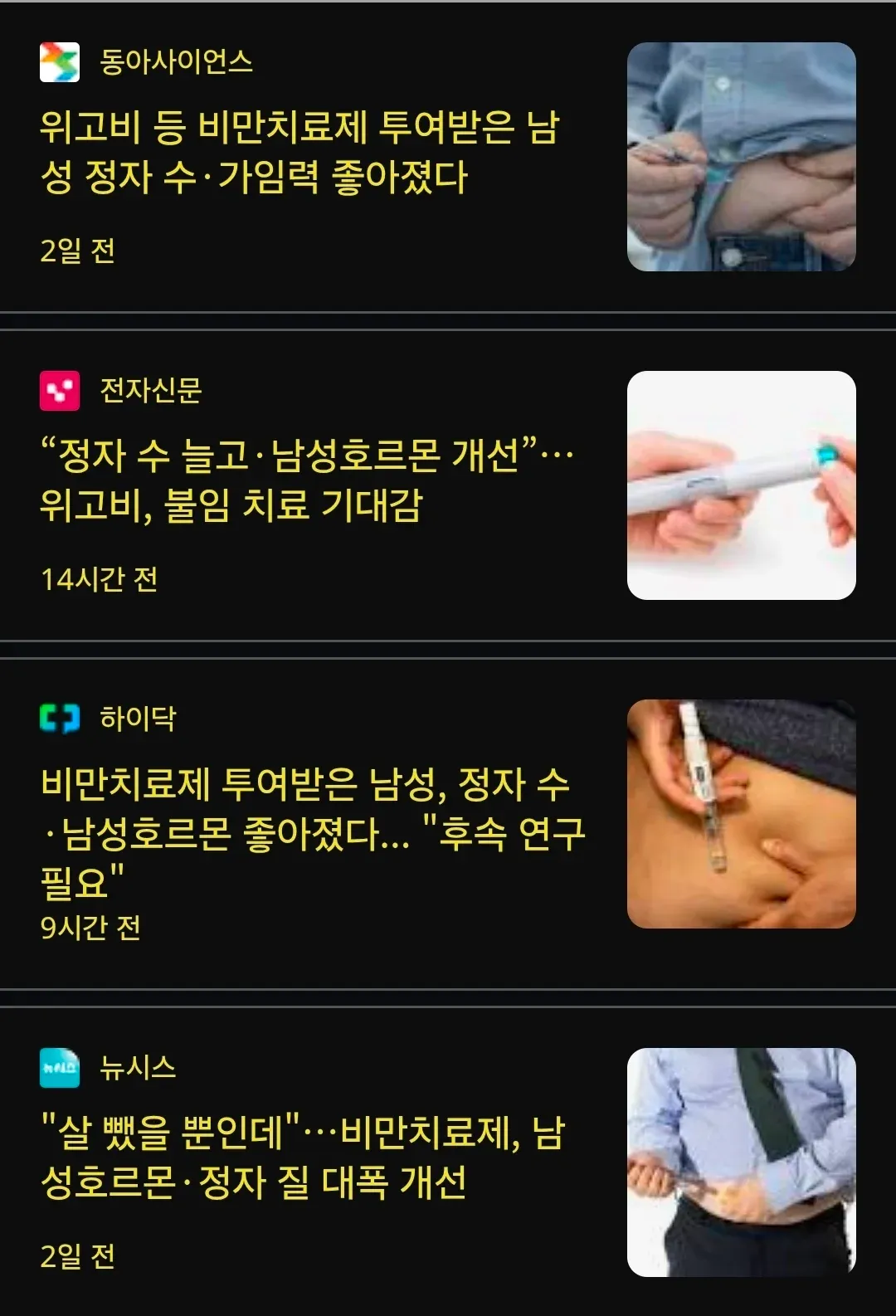 비만 치료제의 남성 생식 건강 개선 효과 관련 뉴스 헤드라인 모음