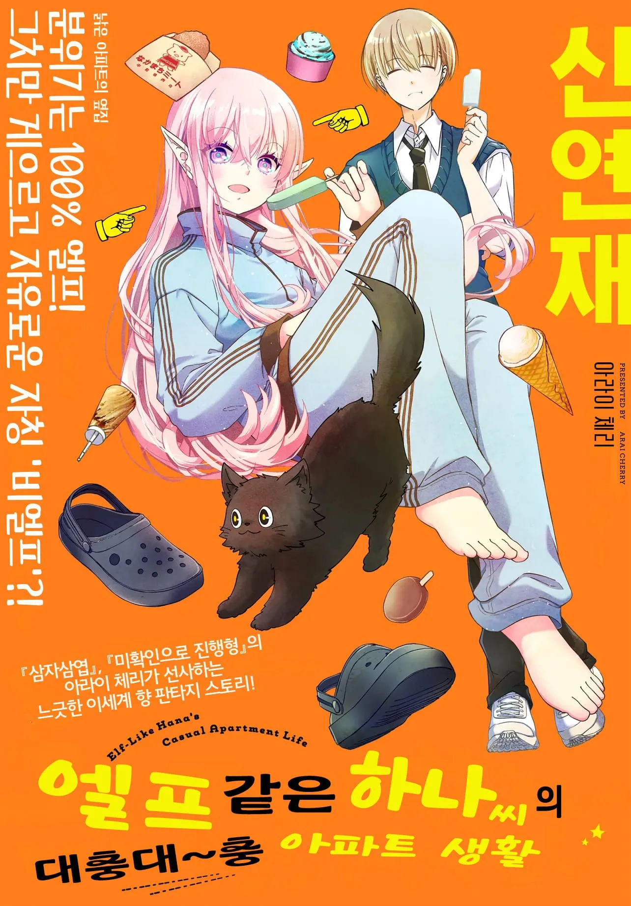 옆집에 사는 엘프?씨 웹툰의 캐릭터 대화 장면