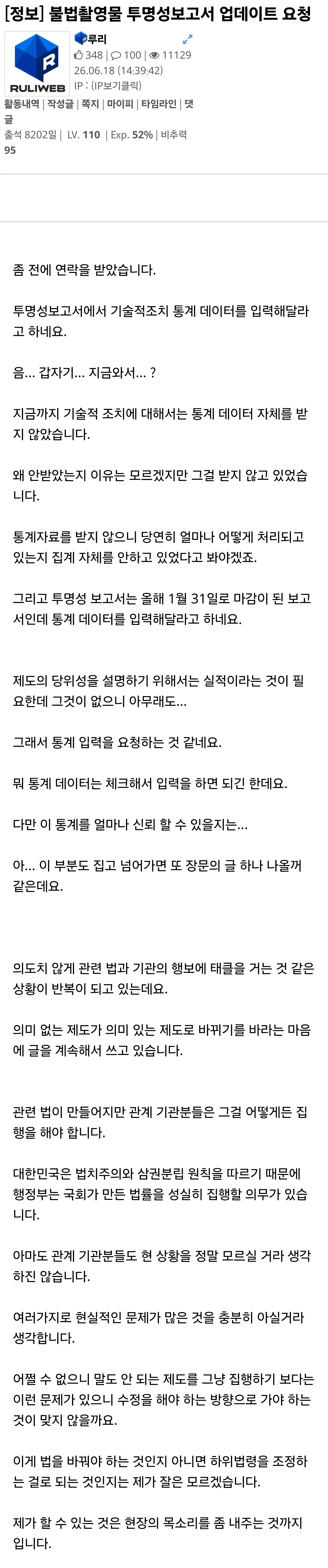 루리웹 운영자의 투명성 보고서 기술적 조치 통계 입력 요청 대응 글