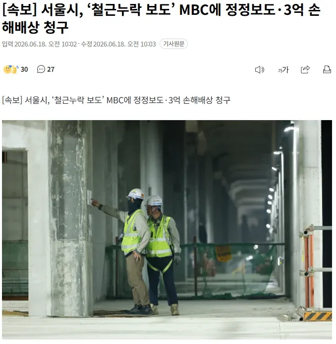 서울시, MBC에 '철근누락 보도' 정정 및 3억 손해배상 청구
