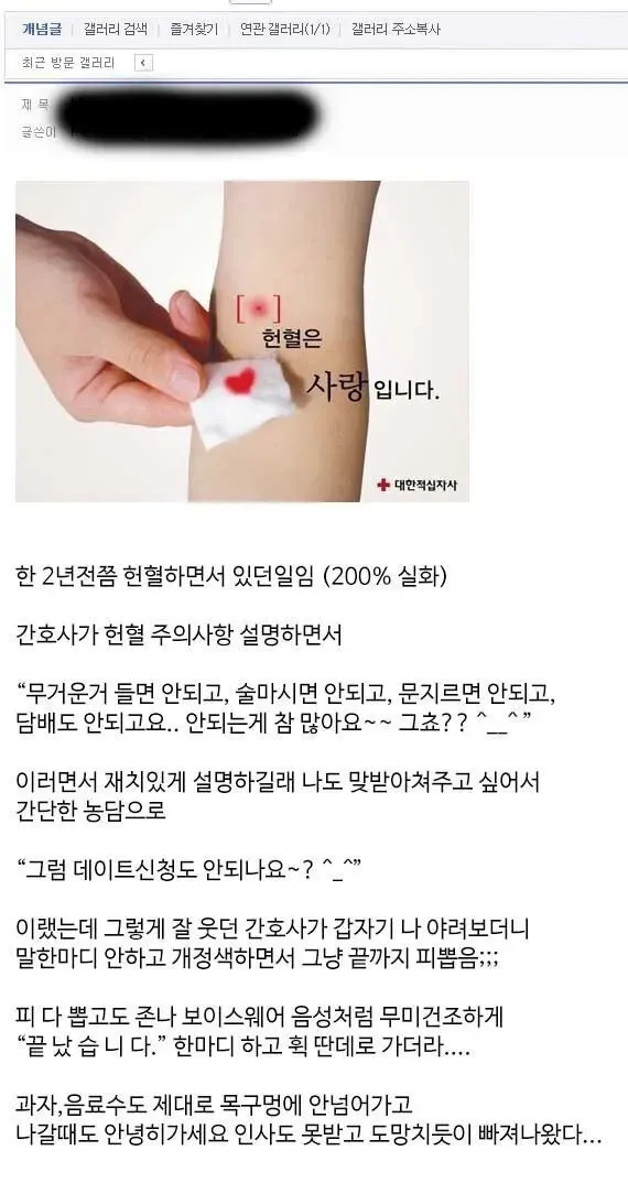 헌혈 중 간호사에게 농담으로 데이트를 신청했다가 냉대받은 남자의 실화 유머