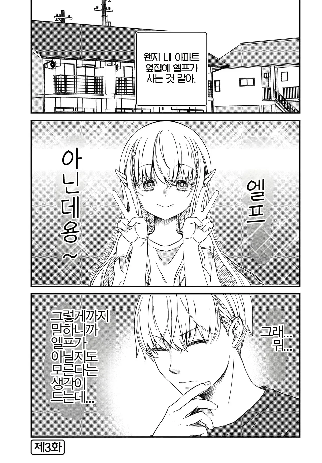 웹툰 '옆집에 사는 엘프?씨' 3화 제목 화면