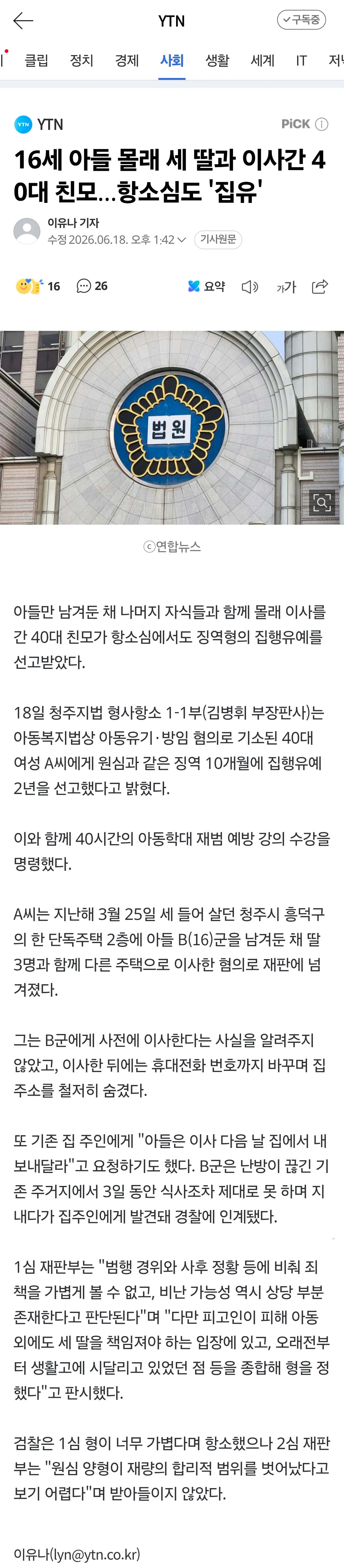 16세 아들 몰래 세 딸과 이사간 친모 항소심 결과를 보도하는 YTN 뉴스 화면