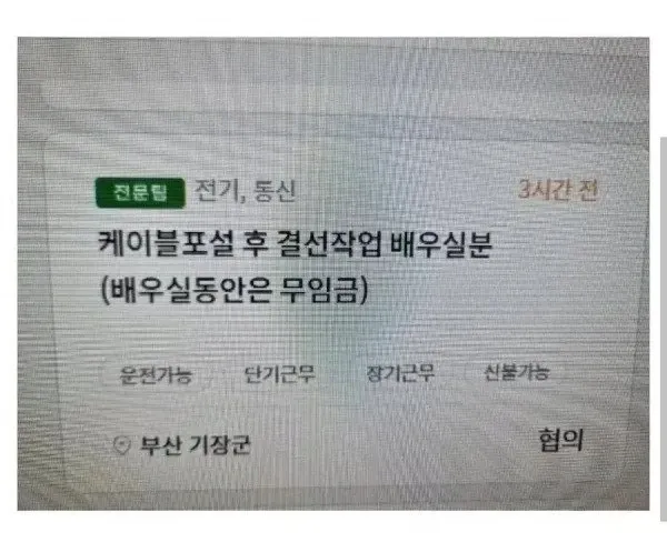 전기 케이블포설 채용공고, 교육 중 무임금, 부산 기장군