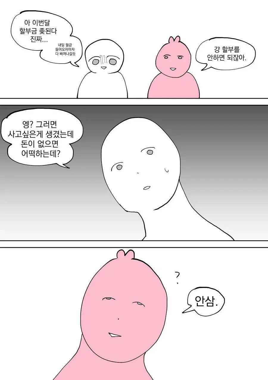 할부금 부담과 소비욕구의 상반된 관점을 보여주는 부부 대화