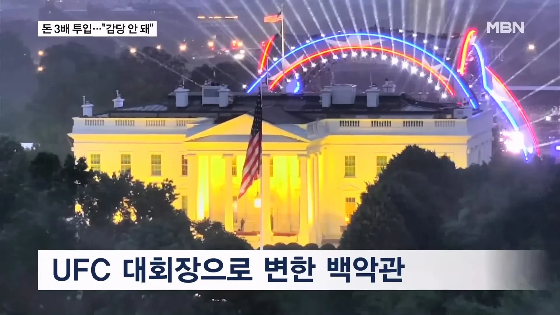 백악관 UFC 경기 3배 투입비에도 불구하고 실패