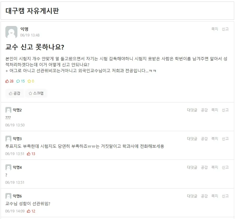 교수 신고 방법을 묻는 대구권 자유게시판 댓글