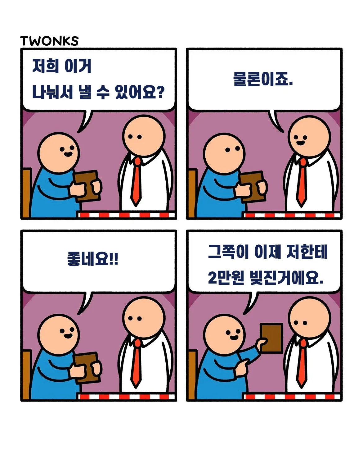 2만원 빌려달라고 하는 아재개그