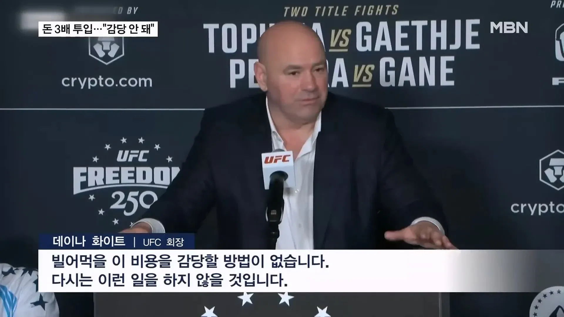 UFC 회장 데이나 화이트, 백악관 경기 비용 불만