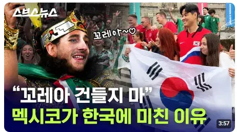 고레이아 건들지 마 - 멕시코가 한국에 미친 이유