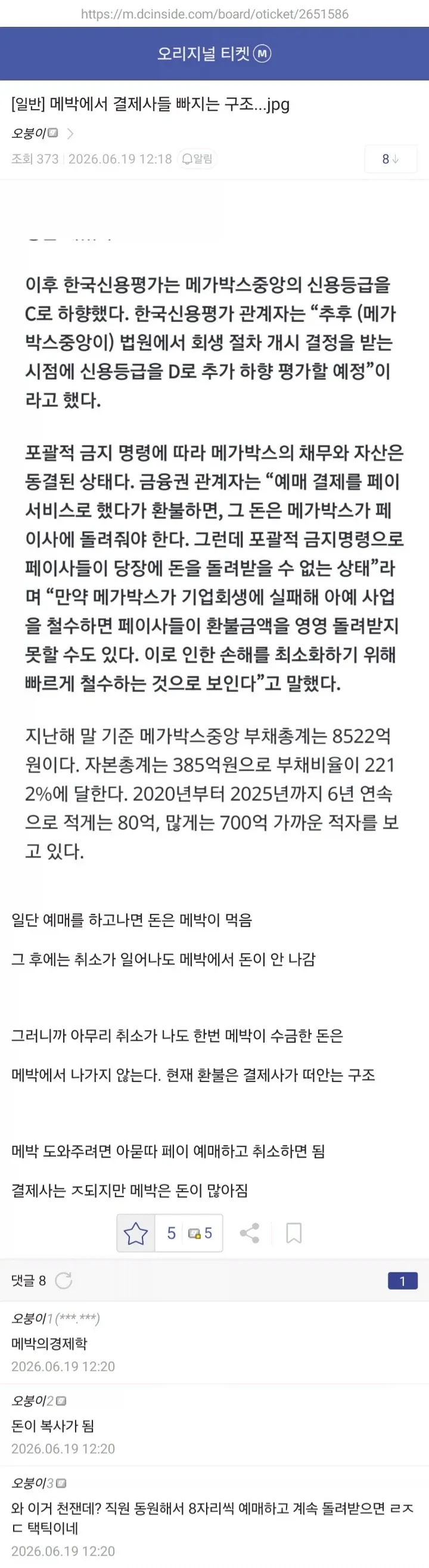 메가박스중앙 신용등급 하향, 자산 동결로 환불 불가 상태