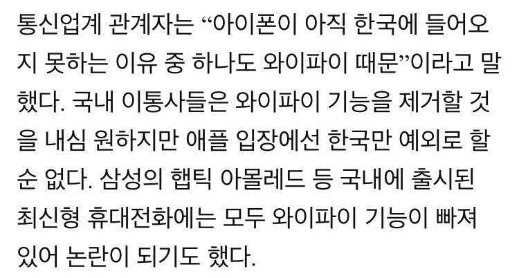 한국 통신사의 와이파이 기능 제거 정책에 관한 기사