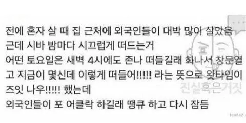 외국인 이웃의 밤 소음 문제 항의 경험담