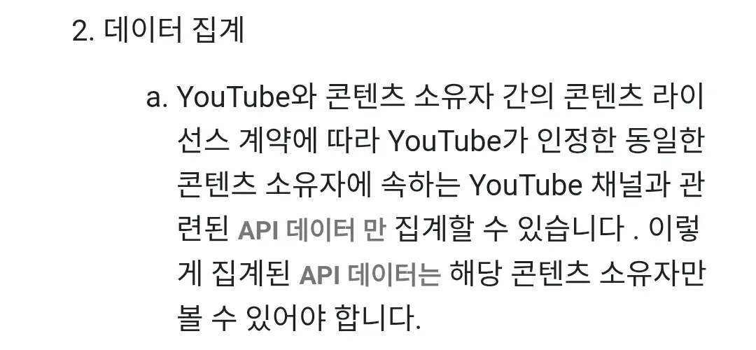 YouTube ๋ฐ์ดํฐ ์ง๊ณ ์ ์ฝํ
์ธ ๋ผ์ด์ผ์ค ๊ณ์ฝ ๊ท์ 