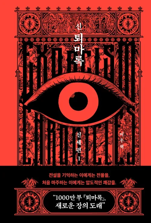 퇴마록 1000만 부 기념 새로운 장 공식 출시 홍보