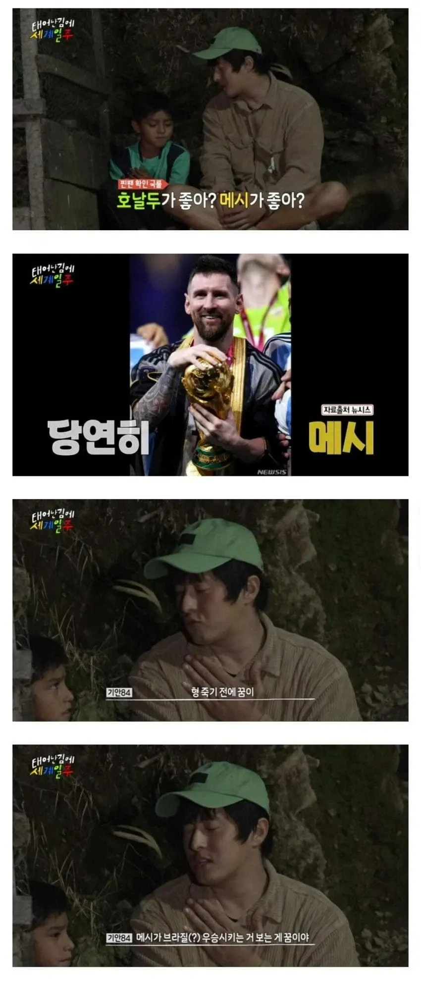호날두와 메시 중 메시를 지지하는 기안84 웹툰 '이루어질 수 없는 꿈' 장면
