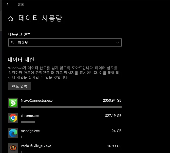 Windows 이더넷 데이터 사용량 현황, 앱별 GB 단위 표시