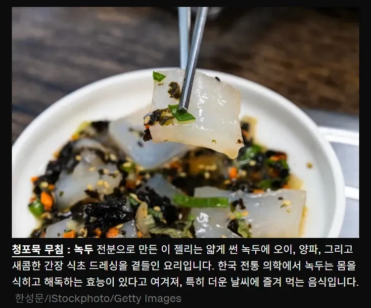 청포묵 우침: 녹두 젤리에 오이, 양파, 간장 식초를 곁들인 한국 여름 반찬