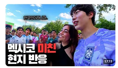 멕시코에서 한국인 특수 못 누리는 현지 반응