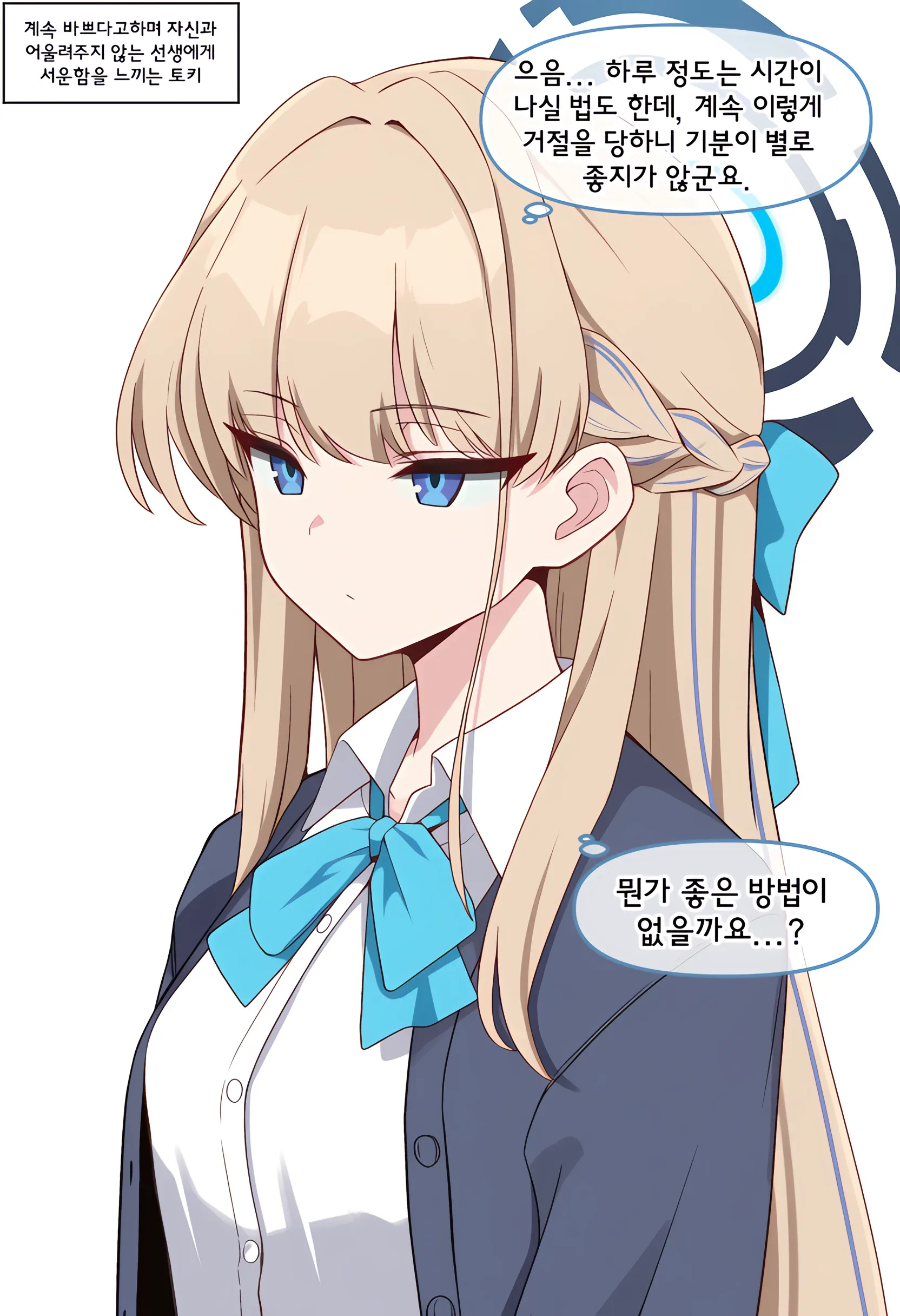 선생과 놀지 못해 서운해하는 토키의 모습