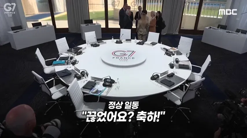 G7 정상들의 유출된 대화 기록