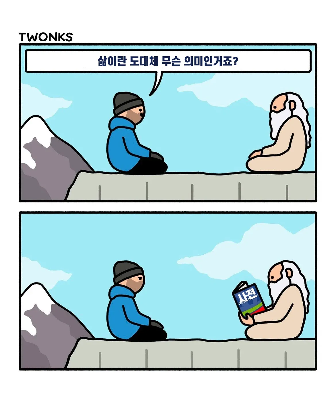 삶의 의미를 묻는 양놈식 아재개그