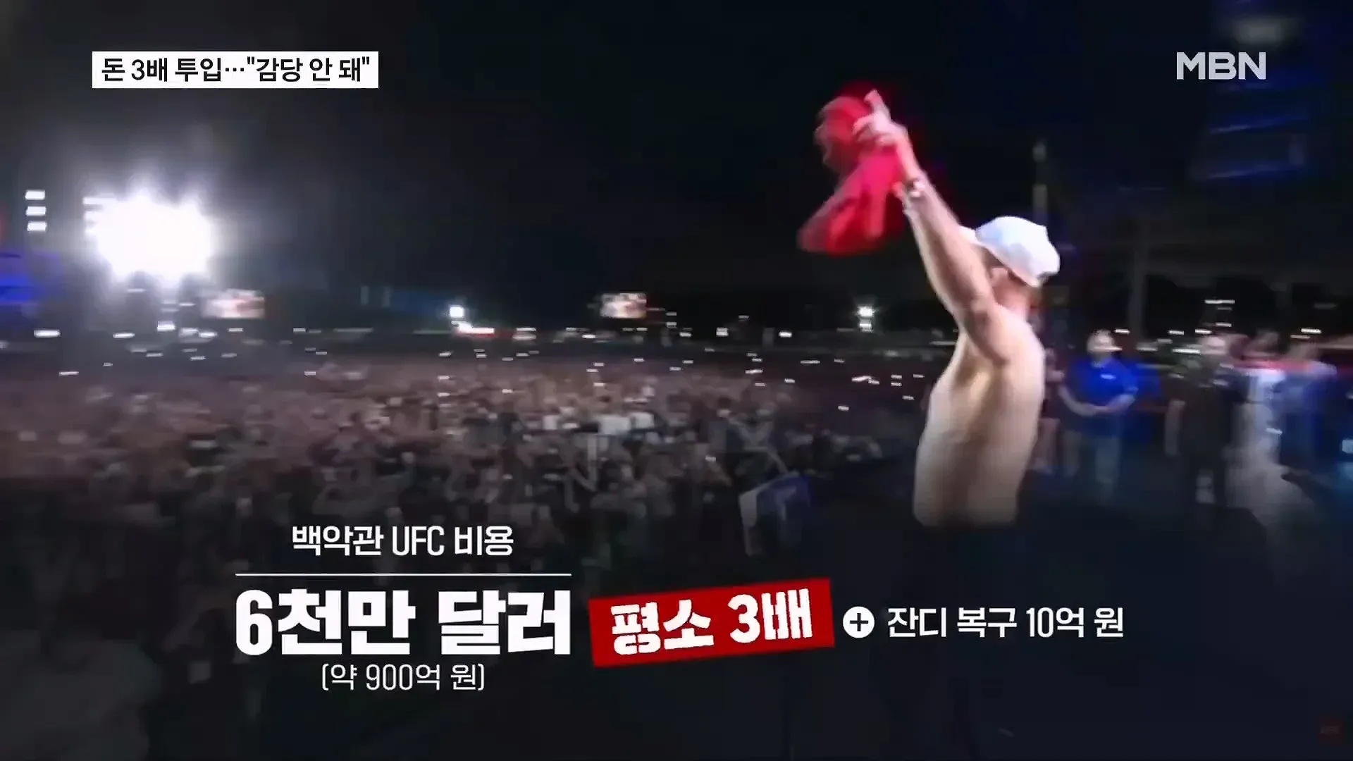 백악관 UFC 경기 비용 6천만 달러, 상금 3배, 잔디 복구비 10억 원