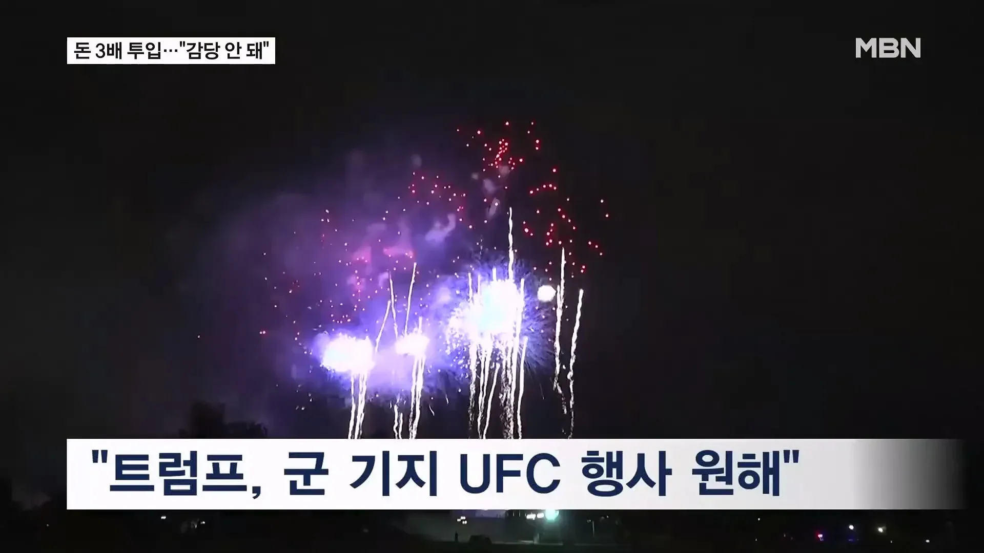 트럼프 군 기지 UFC 행사 원해, 비용 논쟁 중 UFC 회장 거절