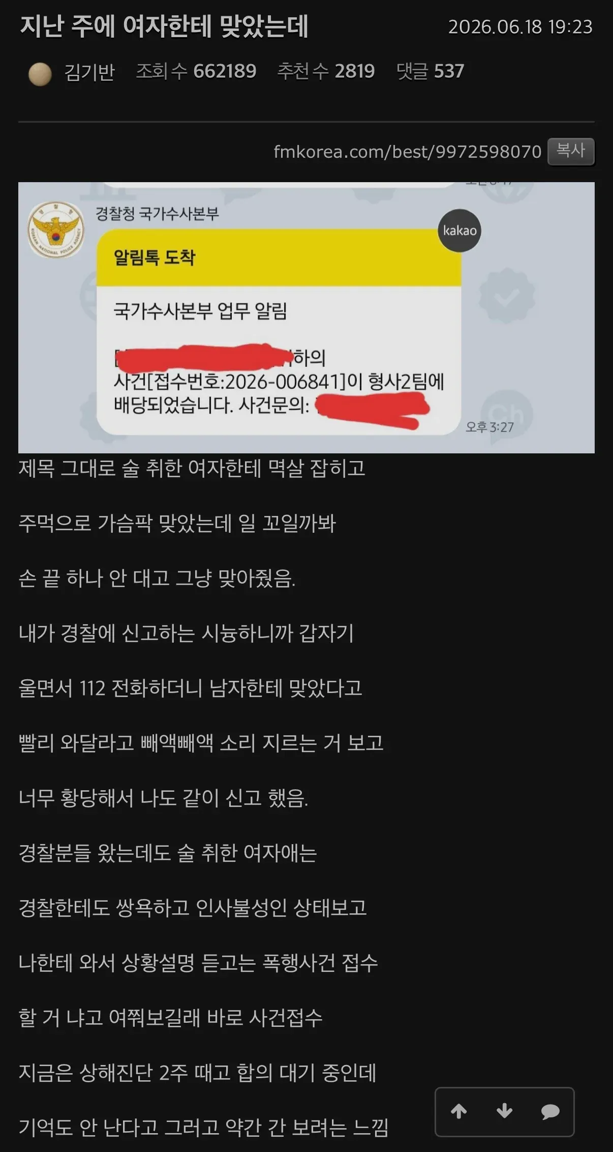 술 취한 여자에게 폭행당한 남자의 글과 경찰청 알림톡