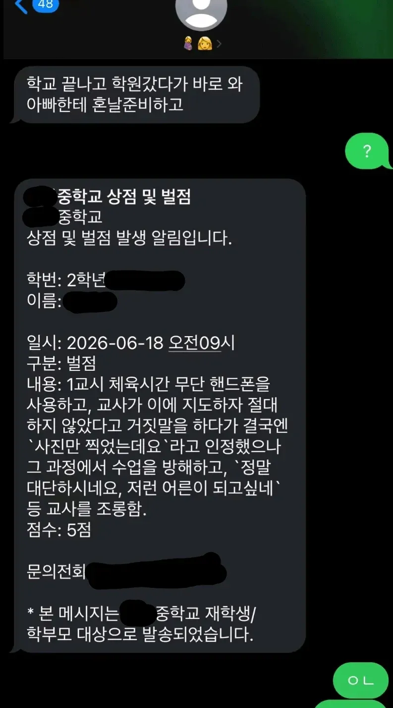 중학교 벌점 알림 문자 캡처, 수업 중 휴대폰 사용 및 교사 조롱 5점