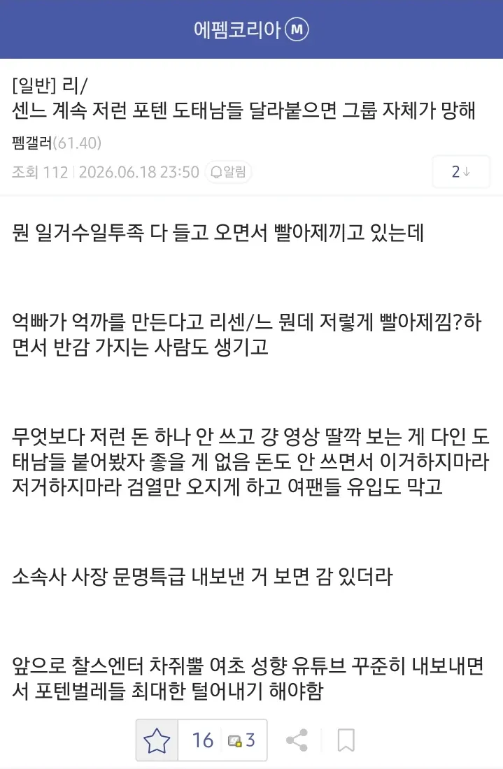 온라인 커뮤니티 게시글 스크린샷, 팸팔러 작성, 112 조회수, 2026.06.18